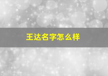 王达名字怎么样,王一达名字怎么样