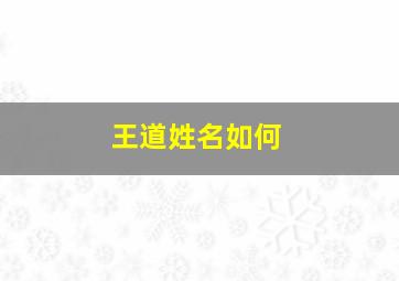 王道姓名如何,王道后面名字大全