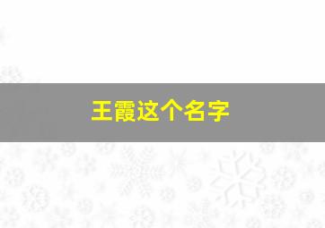 王霞这个名字,王霞这个名字的人能活多少年