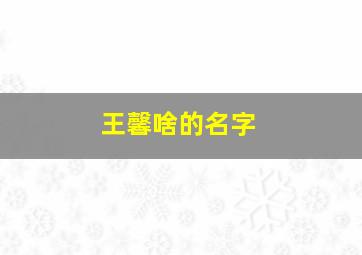 王馨啥的名字,王馨名字的含义