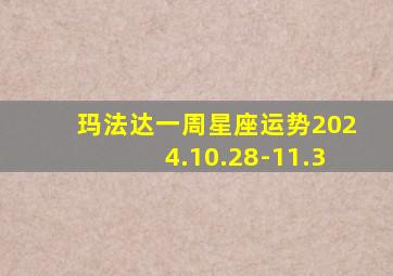 玛法达一周星座运势2024.10.28-11.3,玛法达一周星座运势第一星座