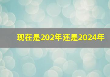 现在是202年还是2024年