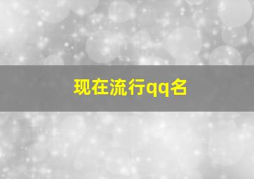 现在流行qq名,什么QQ网名好