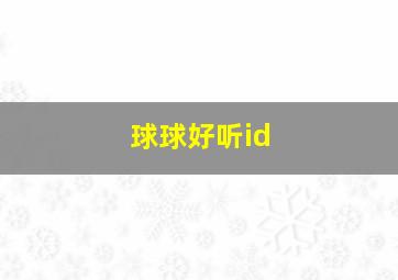 球球好听id,球球好听的名字花体字