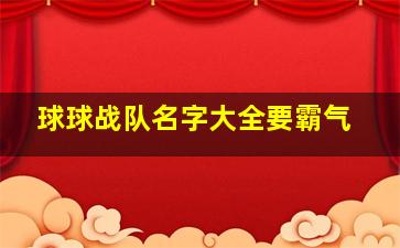 球球战队名字大全要霸气,球球战队职业名字大全