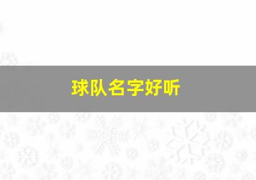 球队名字好听,球队名字简单