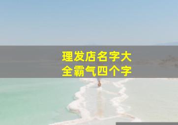 理发店名字大全霸气四个字