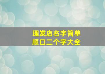 理发店名字简单顺口二个字大全,理发店名字大全 两字