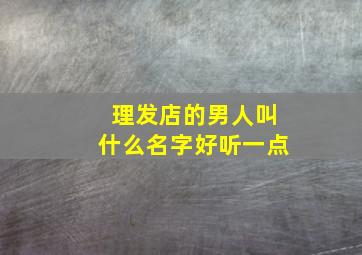 理发店的男人叫什么名字好听一点