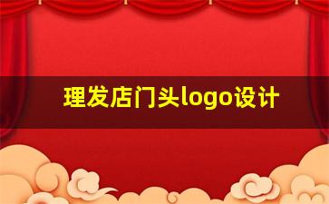 理发店门头logo设计,理发店门头logo设计 AK造型