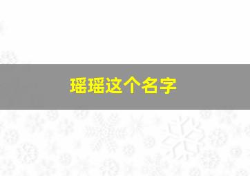 瑶瑶这个名字,瑶瑶这个名字特色介绍