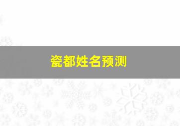 瓷都姓名预测,瓷都取名测字