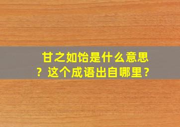 甘之如饴是什么意思？这个成语出自哪里？,甘之如饴