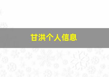 甘洪个人信息,中铁城周边环境怎么样生活便利吗