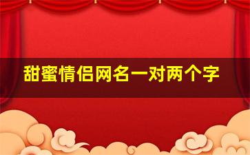 甜蜜情侣网名一对两个字,情侣昵称两个字