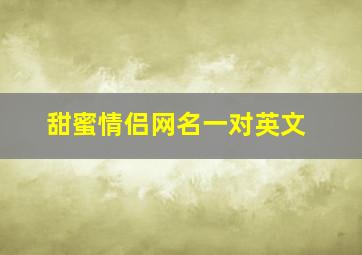 甜蜜情侣网名一对英文,中英文混合情侣网名