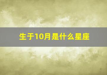 生于10月是什么星座,出生于10月份的人是什么星座