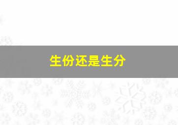 生份还是生分,身份证生日是农历