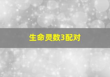 生命灵数3配对,生命灵数配对前世今生