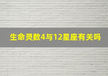 生命灵数4与12星座有关吗,12星座与生命灵数是怎么算的啊