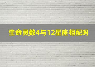 生命灵数4与12星座相配吗,生命灵数：命运数为4的星座一生命运