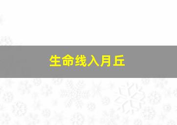 生命线入月丘,生命线到月丘手腕处