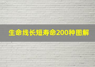 生命线长短寿命200种图解,生命线长短寿命200种图解大全