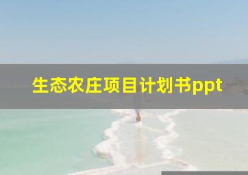 生态农庄项目计划书ppt,生态农庄项目计划书项目简介