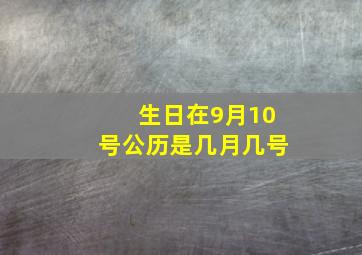 生日在9月10号公历是几月几号,1985年阳历9月10号的农历是多少号