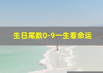 生日尾数0-9一生看命运,生日尾数0-9一生看命运1代表亿财