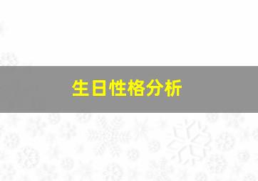 生日性格分析,生日性格分析1217