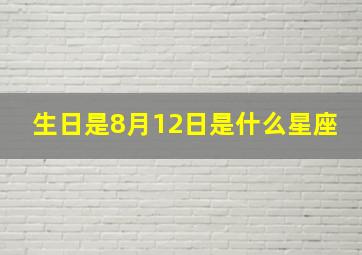 生日是8月12日是什么星座,8月12日出生的是什么星座