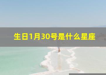 生日1月30号是什么星座,我是1999年1月30日出生是什么星座