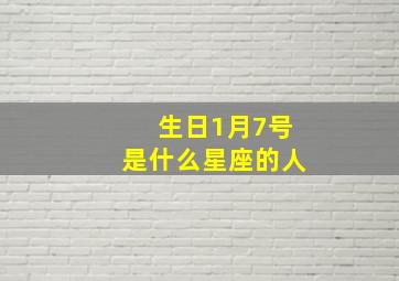 生日1月7号是什么星座的人,1月7日生日是什么座