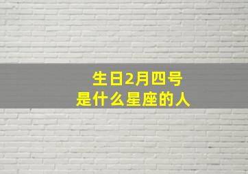 生日2月四号是什么星座的人,2月4日生日是什么座