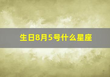 生日8月5号什么星座,我是1988年8月5号出生的