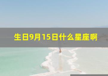 生日9月15日什么星座啊,2015年马宝9月15生日什么星座