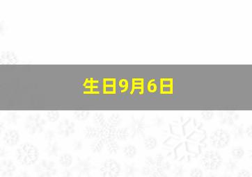 生日9月6日,生日9月6日的动漫人物