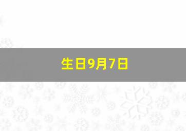 生日9月7日