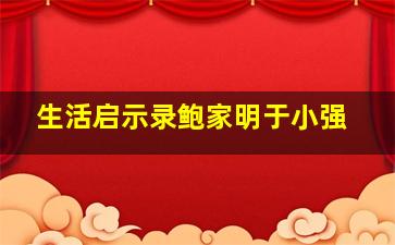 生活启示录鲍家明于小强,生活启示录里鲍家明穿的衣服