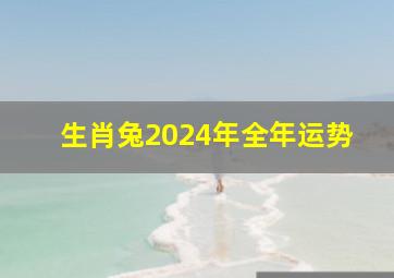 生肖兔2024年全年运势,2024年属兔1975人的全年运势