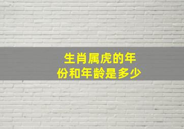 生肖属虎的年份和年龄是多少,