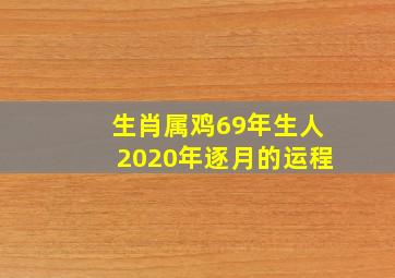 生肖属鸡69年生人2020年逐月的运程,69年属鸡男2020年运势运程