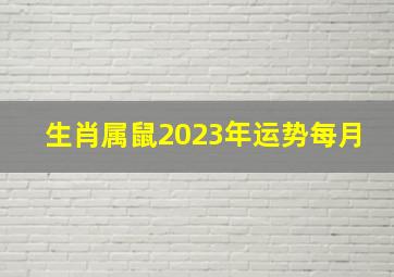 生肖属鼠2023年运势每月,属鼠的2023年桃花运月份四月感情运理想