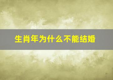 生肖年为什么不能结婚,什么属相不可以本命年结婚