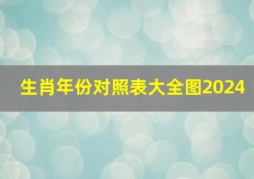 生肖年份对照表大全图2024,生肖年份对照表大全图2024岁