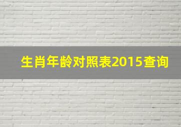 生肖年龄对照表2015查询,生肖年龄表2024