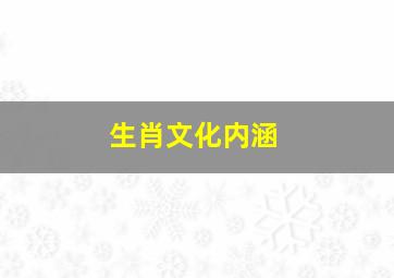 生肖文化内涵,关于生肖的习俗