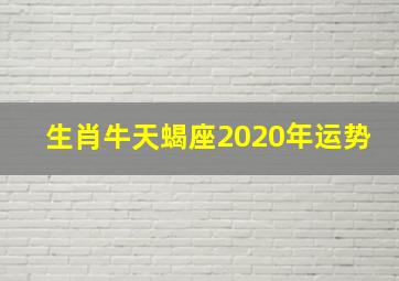 生肖牛天蝎座2020年运势,12星座2020年6月26日运势播报