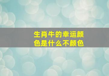 生肖牛的幸运颜色是什么不颜色,生肖属牛的什么颜色旺